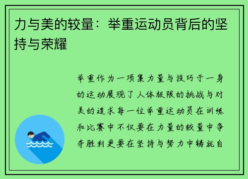 力与美的较量：举重运动员背后的坚持与荣耀