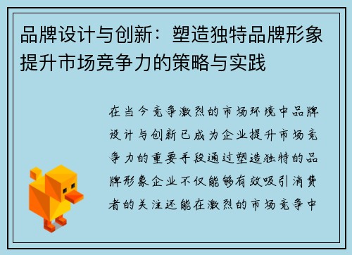 品牌设计与创新：塑造独特品牌形象提升市场竞争力的策略与实践