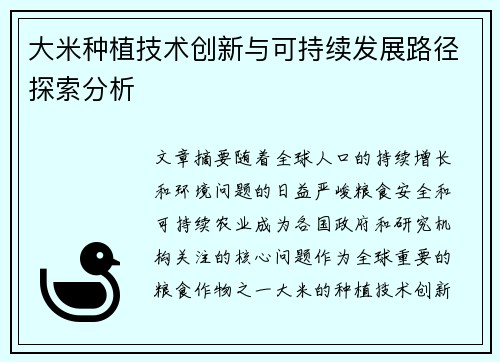 大米种植技术创新与可持续发展路径探索分析