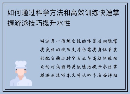 如何通过科学方法和高效训练快速掌握游泳技巧提升水性