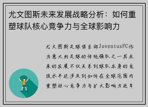 尤文图斯未来发展战略分析：如何重塑球队核心竞争力与全球影响力