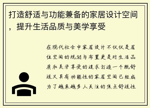 打造舒适与功能兼备的家居设计空间，提升生活品质与美学享受