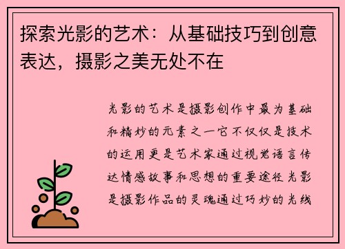 探索光影的艺术：从基础技巧到创意表达，摄影之美无处不在