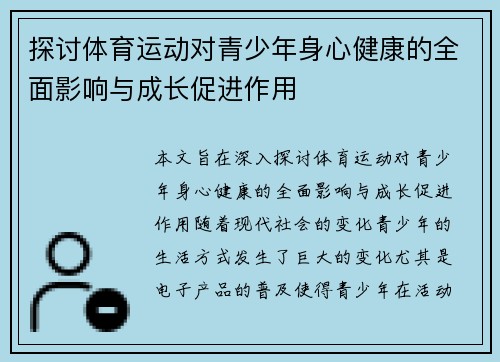 探讨体育运动对青少年身心健康的全面影响与成长促进作用