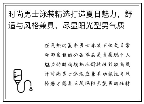 时尚男士泳装精选打造夏日魅力，舒适与风格兼具，尽显阳光型男气质