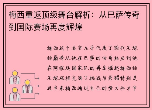 梅西重返顶级舞台解析：从巴萨传奇到国际赛场再度辉煌
