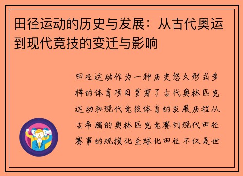 田径运动的历史与发展：从古代奥运到现代竞技的变迁与影响