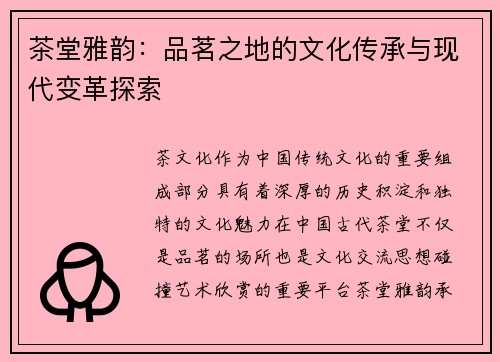 茶堂雅韵：品茗之地的文化传承与现代变革探索