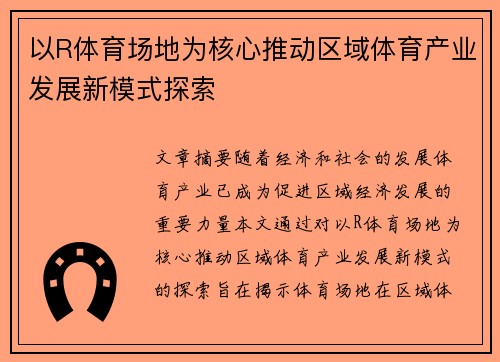 以R体育场地为核心推动区域体育产业发展新模式探索