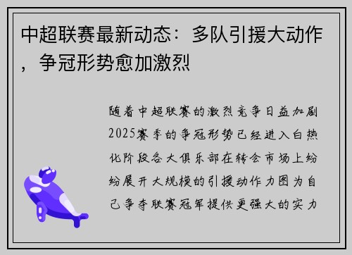 中超联赛最新动态：多队引援大动作，争冠形势愈加激烈