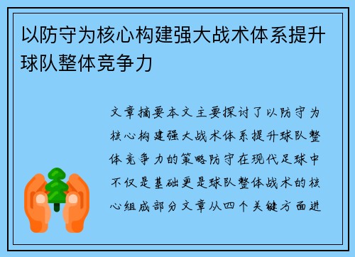 以防守为核心构建强大战术体系提升球队整体竞争力