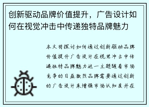 创新驱动品牌价值提升，广告设计如何在视觉冲击中传递独特品牌魅力
