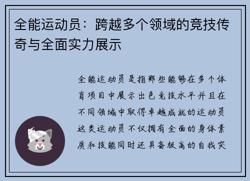 全能运动员：跨越多个领域的竞技传奇与全面实力展示
