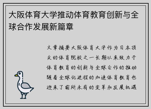大阪体育大学推动体育教育创新与全球合作发展新篇章