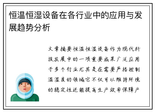 恒温恒湿设备在各行业中的应用与发展趋势分析 恒温恒湿设备在各行业中的应用与发展趋势分析