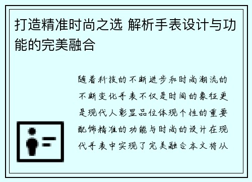 打造精准时尚之选 解析手表设计与功能的完美融合 打造精准时尚之选 解析手表设计与功能的完美融合