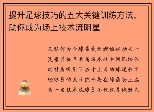 提升足球技巧的五大关键训练方法,助你成为场上技术流明星 提升足球技巧的五大关键训练方法,助你成为场上技术流明星
