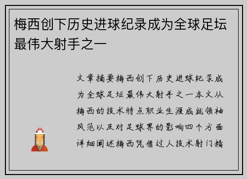 梅西创下历史进球纪录成为全球足坛最伟大射手之一 梅西创下历史进球纪录成为全球足坛最伟大射手之一