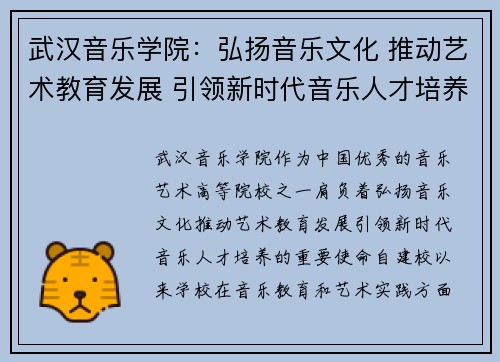 武汉音乐学院:弘扬音乐文化 推动艺术教育发展 引领新时代音乐人才培养 武汉音乐学院:弘扬音乐文化 推动艺术教育发展 引领新时代音乐人才培养