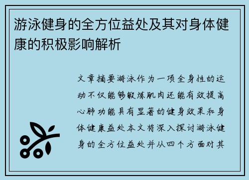 游泳健身的全方位益处及其对身体健康的积极影响解析 游泳健身的全方位益处及其对身体健康的积极影响解析