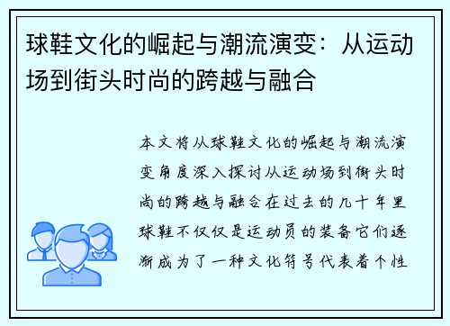 球鞋文化的崛起与潮流演变：从运动场到街头时尚的跨越与融合