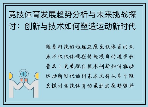竞技体育发展趋势分析与未来挑战探讨:创新与技术如何塑造运动新时代 竞技体育发展趋势分析与未来挑战探讨:创新与技术如何塑造运动新时代