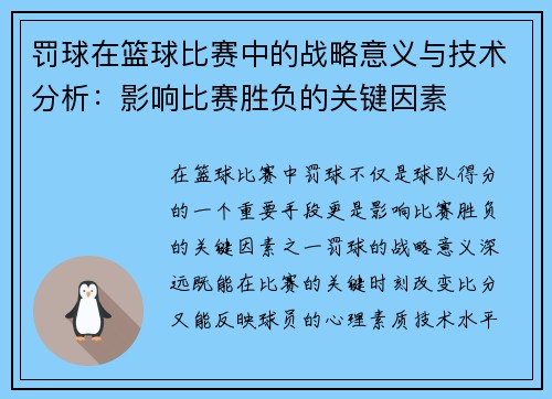 罚球在篮球比赛中的战略意义与技术分析:影响比赛胜负的关键因素 罚球在篮球比赛中的战略意义与技术分析:影响比赛胜负的关键因素