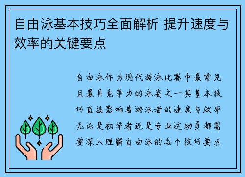 自由泳基本技巧全面解析 提升速度与效率的关键要点 自由泳基本技巧全面解析 提升速度与效率的关键要点
