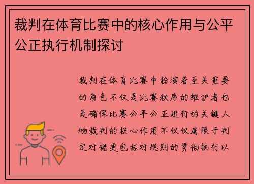 裁判在体育比赛中的核心作用与公平公正执行机制探讨 裁判在体育比赛中的核心作用与公平公正执行机制探讨