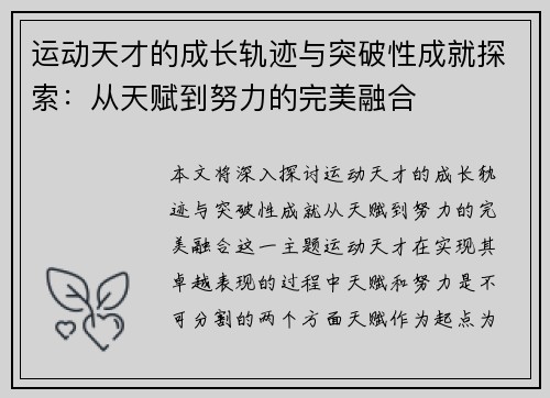 运动天才的成长轨迹与突破性成就探索:从天赋到努力的完美融合 运动天才的成长轨迹与突破性成就探索:从天赋到努力的完美融合