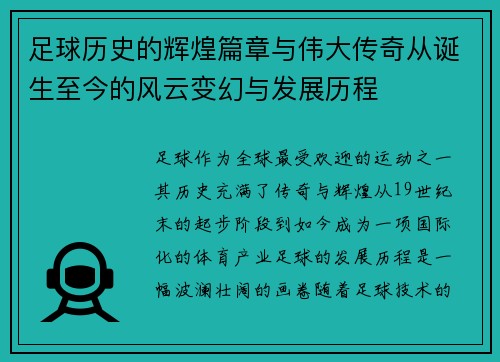 足球历史的辉煌篇章与伟大传奇从诞生至今的风云变幻与发展历程 足球历史的辉煌篇章与伟大传奇从诞生至今的风云变幻与发展历程