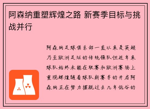 阿森纳重塑辉煌之路 新赛季目标与挑战并行 阿森纳重塑辉煌之路 新赛季目标与挑战并行