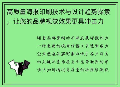 高质量海报印刷技术与设计趋势探索,让您的品牌视觉效果更具冲击力 高质量海报印刷技术与设计趋势探索,让您的品牌视觉效果更具冲击力