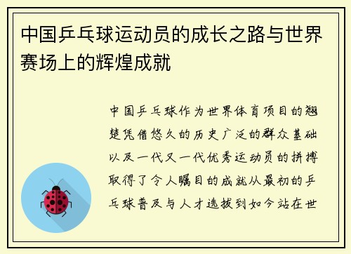 中国乒乓球运动员的成长之路与世界赛场上的辉煌成就 中国乒乓球运动员的成长之路与世界赛场上的辉煌成就