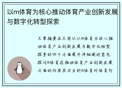 以m体育为核心推动体育产业创新发展与数字化转型探索 以m体育为核心推动体育产业创新发展与数字化转型探索