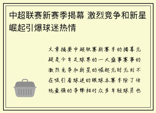 中超联赛新赛季揭幕 激烈竞争和新星崛起引爆球迷热情 中超联赛新赛季揭幕 激烈竞争和新星崛起引爆球迷热情