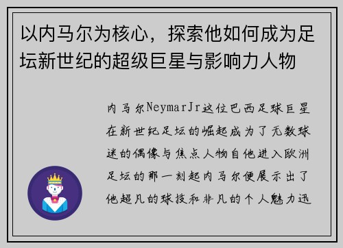 以内马尔为核心,探索他如何成为足坛新世纪的超级巨星与影响力人物 以内马尔为核心,探索他如何成为足坛新世纪的超级巨星与影响力人物