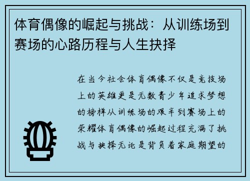体育偶像的崛起与挑战:从训练场到赛场的心路历程与人生抉择 体育偶像的崛起与挑战:从训练场到赛场的心路历程与人生抉择