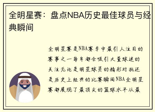 全明星赛：盘点NBA历史最佳球员与经典瞬间