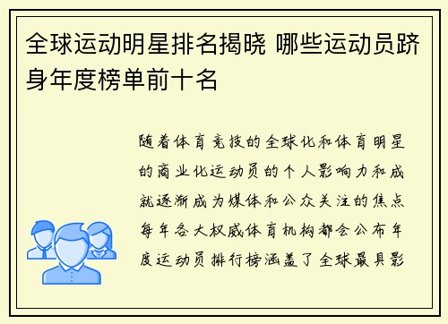 全球运动明星排名揭晓 哪些运动员跻身年度榜单前十名 全球运动明星排名揭晓 哪些运动员跻身年度榜单前十名