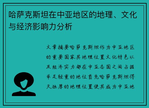 哈萨克斯坦在中亚地区的地理、文化与经济影响力分析 哈萨克斯坦在中亚地区的地理、文化与经济影响力分析