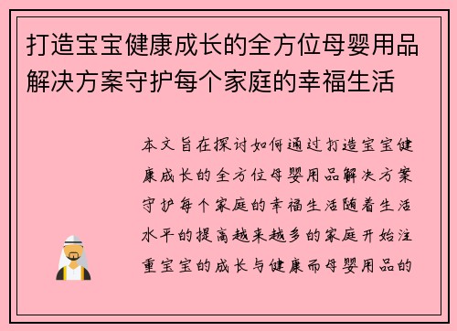 打造宝宝健康成长的全方位母婴用品解决方案守护每个家庭的幸福生活 打造宝宝健康成长的全方位母婴用品解决方案守护每个家庭的幸福生活