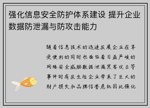 强化信息安全防护体系建设 提升企业数据防泄漏与防攻击能力 强化信息安全防护体系建设 提升企业数据防泄漏与防攻击能力