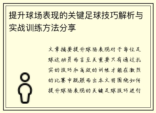 提升球场表现的关键足球技巧解析与实战训练方法分享 提升球场表现的关键足球技巧解析与实战训练方法分享