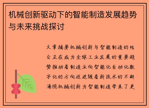 机械创新驱动下的智能制造发展趋势与未来挑战探讨 机械创新驱动下的智能制造发展趋势与未来挑战探讨