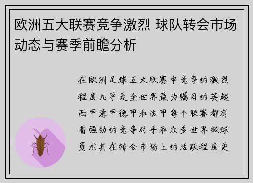 欧洲五大联赛竞争激烈 球队转会市场动态与赛季前瞻分析 欧洲五大联赛竞争激烈 球队转会市场动态与赛季前瞻分析