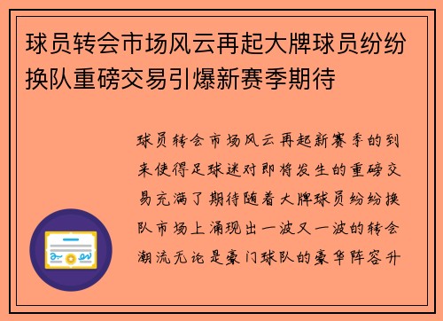球员转会市场风云再起大牌球员纷纷换队重磅交易引爆新赛季期待 球员转会市场风云再起大牌球员纷纷换队重磅交易引爆新赛季期待