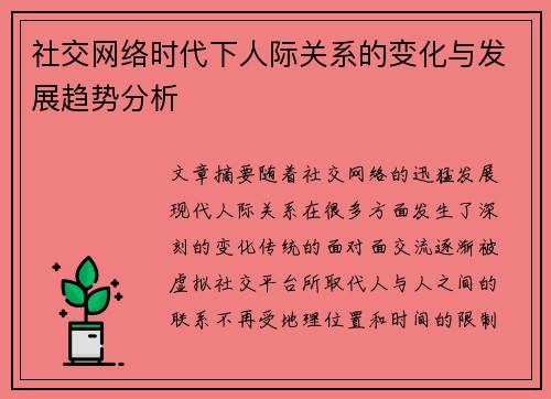 社交网络时代下人际关系的变化与发展趋势分析