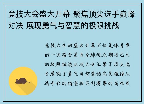 竞技大会盛大开幕 聚焦顶尖选手巅峰对决 展现勇气与智慧的极限挑战