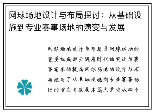 网球场地设计与布局探讨:从基础设施到专业赛事场地的演变与发展 网球场地设计与布局探讨:从基础设施到专业赛事场地的演变与发展